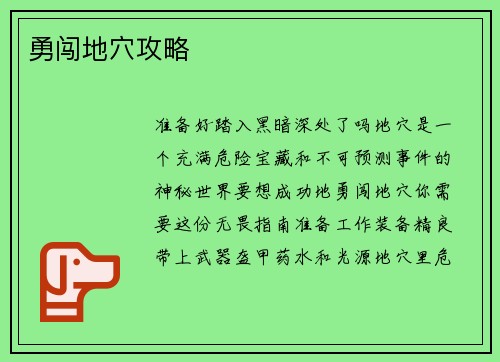 勇闯地穴攻略