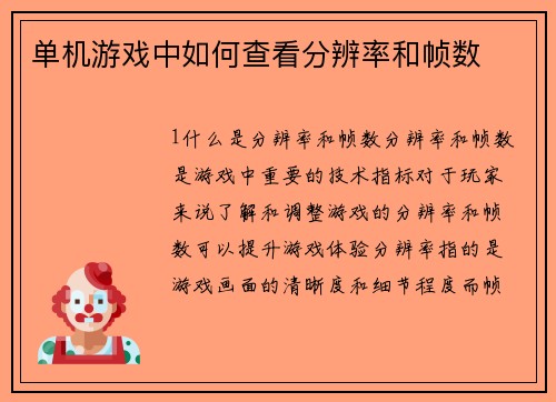 单机游戏中如何查看分辨率和帧数