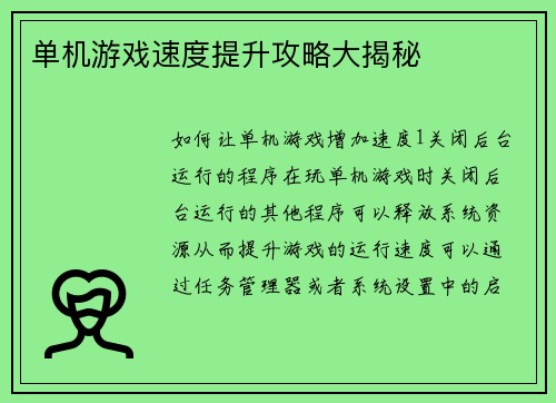 单机游戏速度提升攻略大揭秘