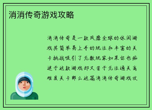 消消传奇游戏攻略