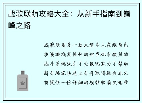 战歌联萌攻略大全：从新手指南到巅峰之路