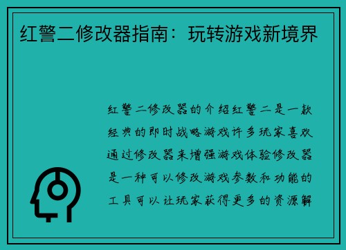 红警二修改器指南：玩转游戏新境界