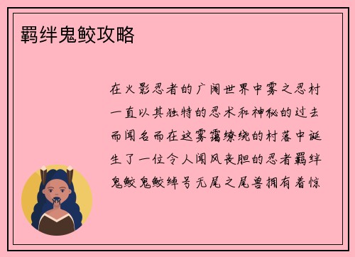 羁绊鬼鲛攻略