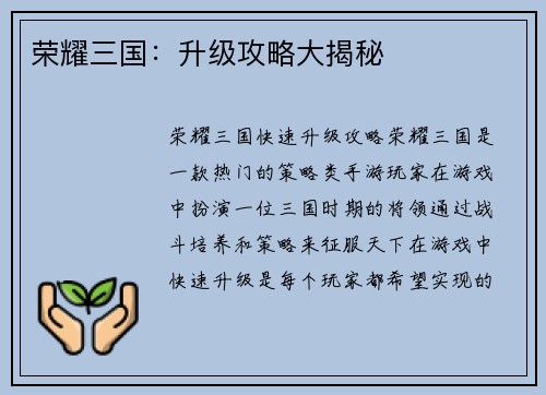 荣耀三国：升级攻略大揭秘