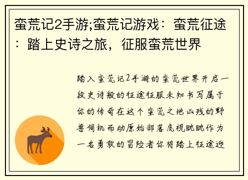 蛮荒记2手游;蛮荒记游戏：蛮荒征途：踏上史诗之旅，征服蛮荒世界