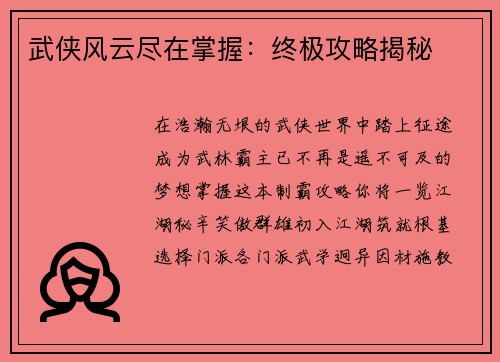 武侠风云尽在掌握：终极攻略揭秘