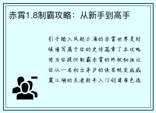 赤霄1.8制霸攻略：从新手到高手