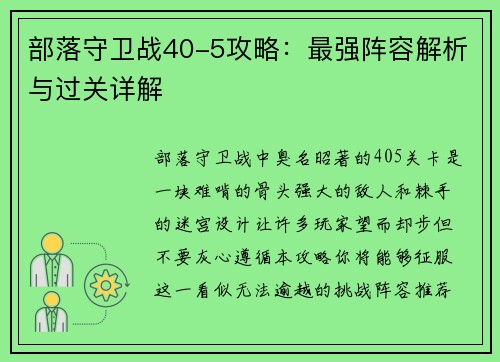 部落守卫战40-5攻略：最强阵容解析与过关详解