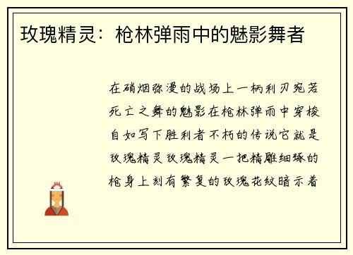 玫瑰精灵：枪林弹雨中的魅影舞者