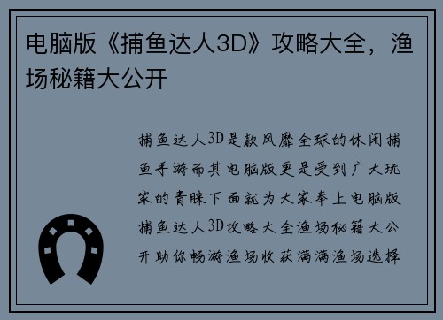 电脑版《捕鱼达人3D》攻略大全，渔场秘籍大公开