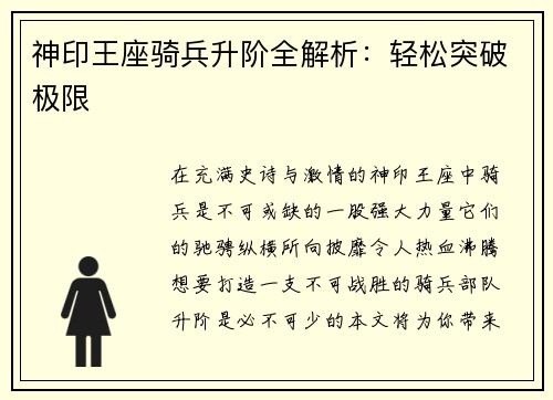 神印王座骑兵升阶全解析：轻松突破极限