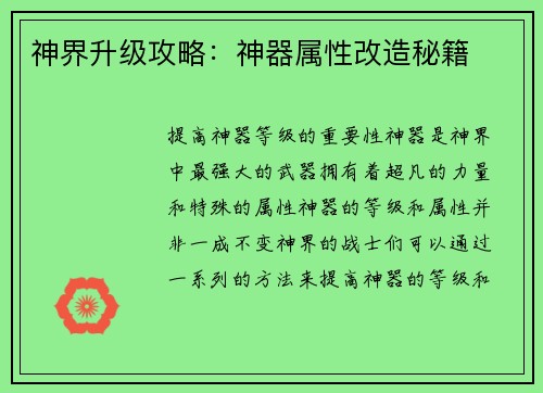 神界升级攻略：神器属性改造秘籍