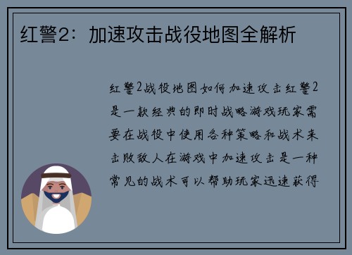 红警2：加速攻击战役地图全解析