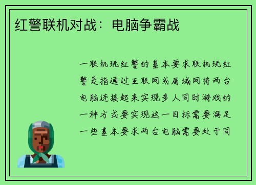 红警联机对战：电脑争霸战