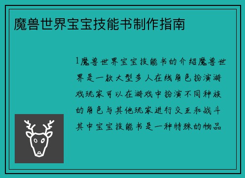 魔兽世界宝宝技能书制作指南