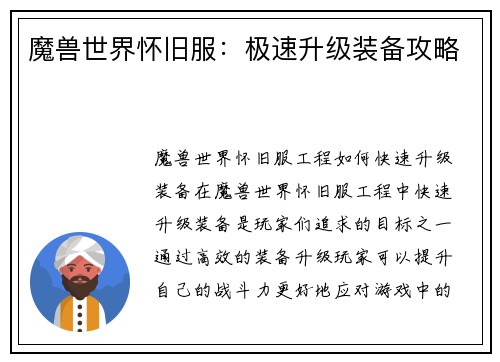 魔兽世界怀旧服：极速升级装备攻略
