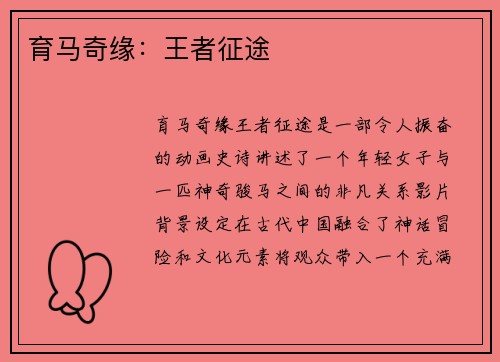 育马奇缘：王者征途