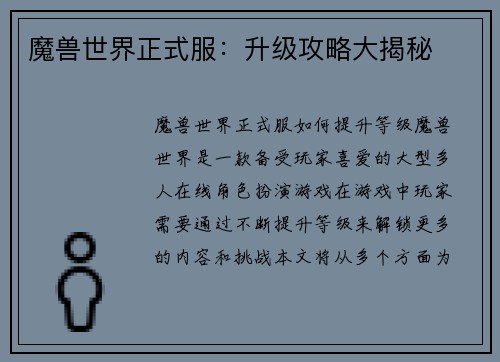 魔兽世界正式服：升级攻略大揭秘