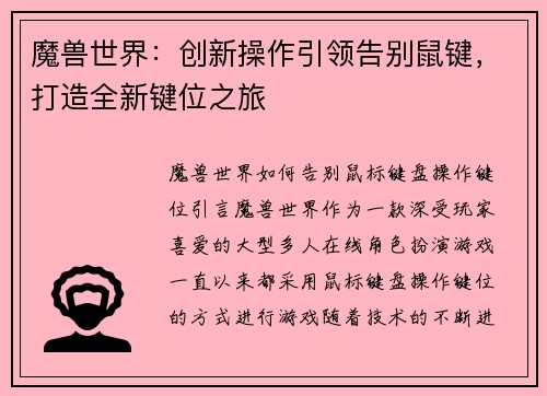 魔兽世界：创新操作引领告别鼠键，打造全新键位之旅
