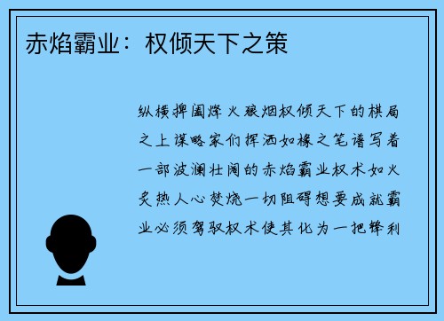 赤焰霸业:权倾天下之策