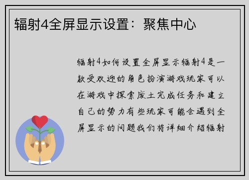 辐射4全屏显示设置：聚焦中心