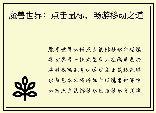 魔兽世界：点击鼠标，畅游移动之道