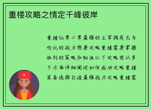 重楼攻略之情定千峰彼岸