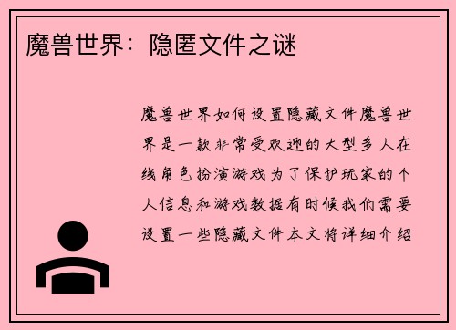 魔兽世界：隐匿文件之谜