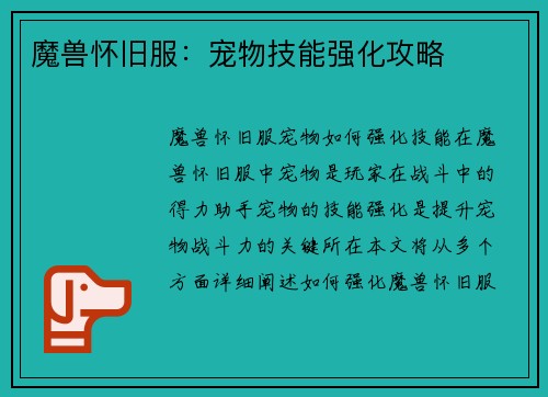 魔兽怀旧服：宠物技能强化攻略