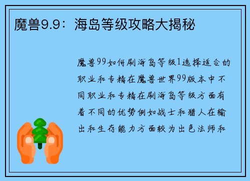 魔兽9.9：海岛等级攻略大揭秘