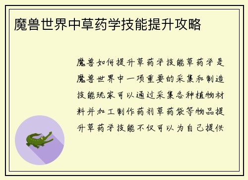 魔兽世界中草药学技能提升攻略