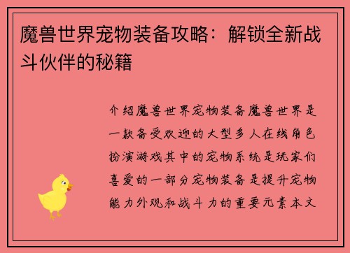魔兽世界宠物装备攻略：解锁全新战斗伙伴的秘籍