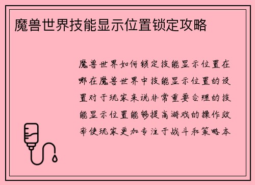 魔兽世界技能显示位置锁定攻略