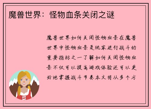 魔兽世界：怪物血条关闭之谜