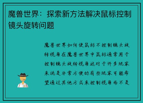 魔兽世界：探索新方法解决鼠标控制镜头旋转问题