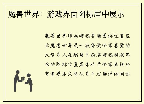 魔兽世界：游戏界面图标居中展示