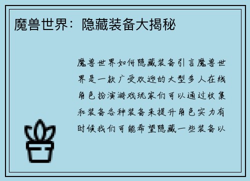 魔兽世界：隐藏装备大揭秘