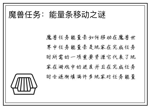 魔兽任务：能量条移动之谜