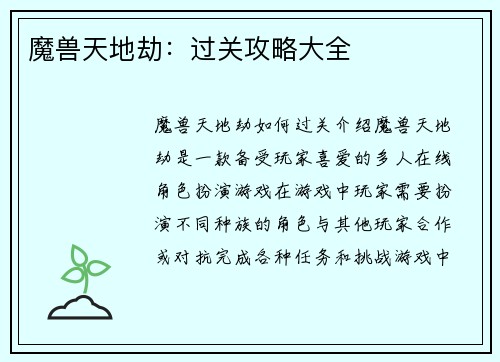 魔兽天地劫：过关攻略大全