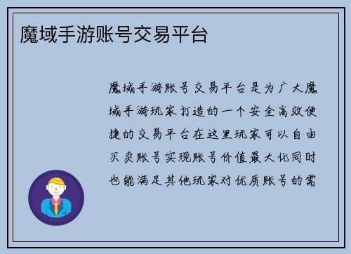 魔域手游账号交易平台