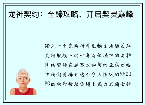 龙神契约：至臻攻略，开启契灵巅峰