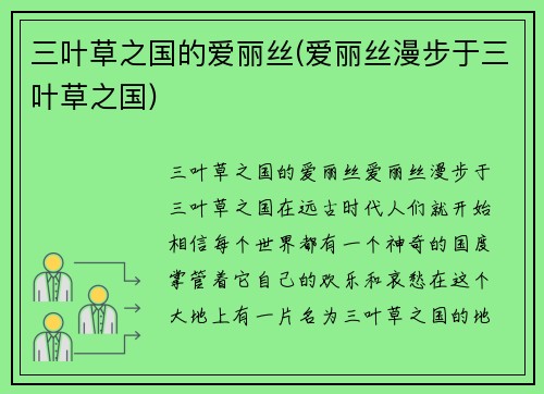 三叶草之国的爱丽丝(爱丽丝漫步于三叶草之国)