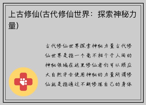 上古修仙(古代修仙世界：探索神秘力量)