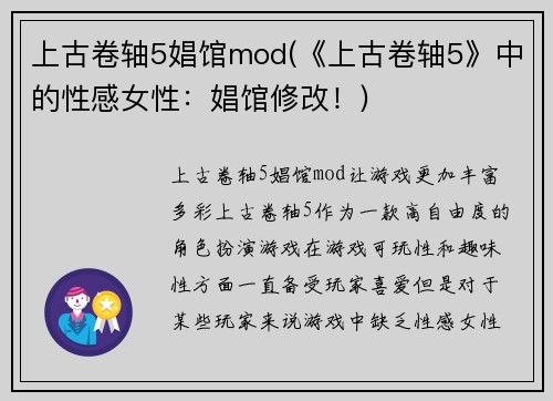 上古卷轴5娼馆mod(《上古卷轴5》中的性感女性：娼馆修改！)