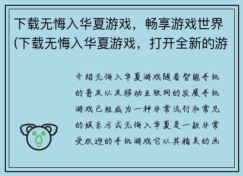 下载无悔入华夏游戏，畅享游戏世界(下载无悔入华夏游戏，打开全新的游戏世界)