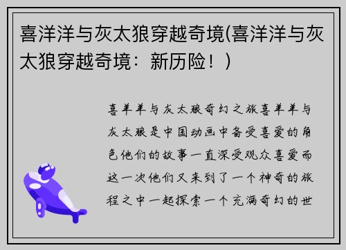 喜洋洋与灰太狼穿越奇境(喜洋洋与灰太狼穿越奇境：新历险！)